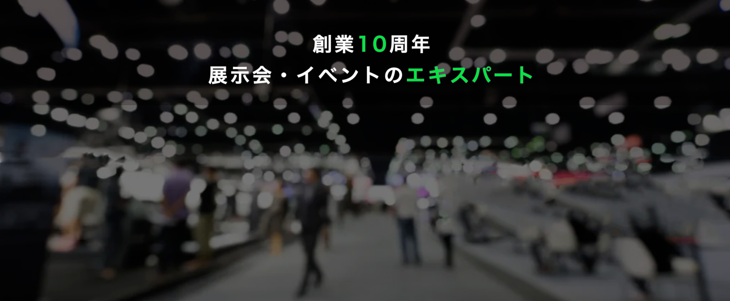 合同会社スリーステージ 展示会 電気工事 設計施工